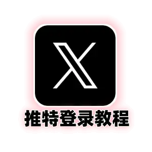 推特X登录2FA使用教程