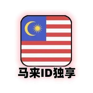 马来西亚id购买