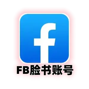 脸书账号购买