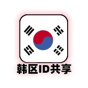 韩国id共享