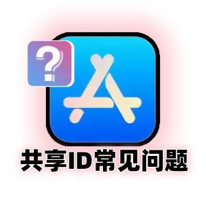 苹果共享id常见问题解答