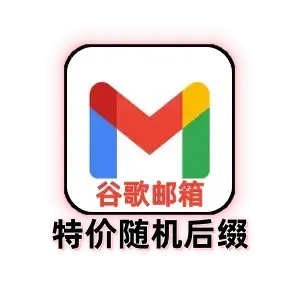 谷歌账号购买