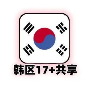 韩国共享id