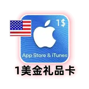 苹果1美金礼品卡