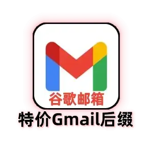 谷歌邮箱购买