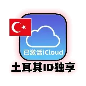 土耳其苹果id购买