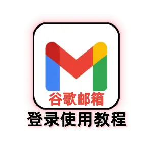 谷歌邮箱账号登录教程
