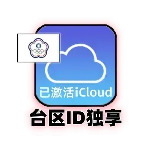 台区apple id购买