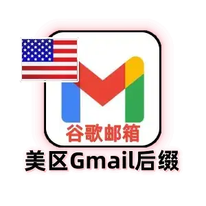 美国Gmail邮箱