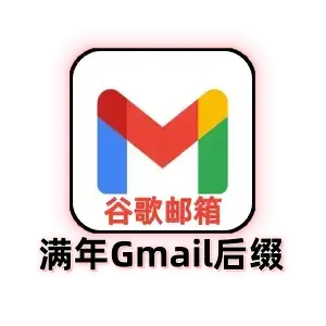谷歌邮箱账号