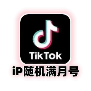 TikTok账号购买(独享可改密码,精养满月,ip随机outlook人工注册,促销小号)