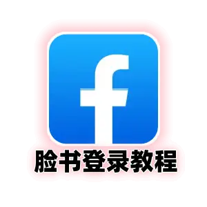 脸书登录2FA使用教程