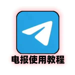 电报Tg登录改密汉化教程