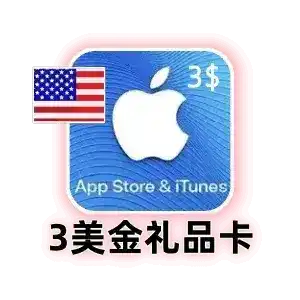 App Store礼品卡