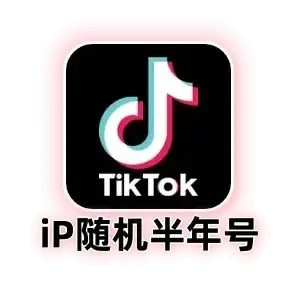 TikTok老号购买
