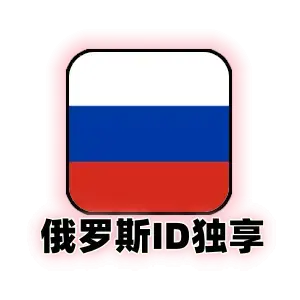 俄罗斯id购买