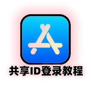 苹果共享id登录使用教程