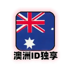 澳大利亚id购买