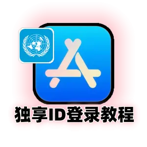 苹果独享id登录使用教程