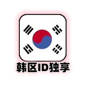 韩国id购买