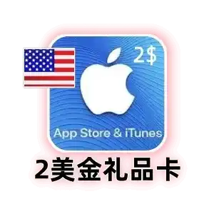 苹果2美金礼品卡