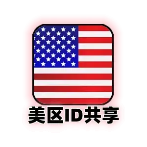 美国id共享
