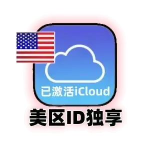 美区id购买