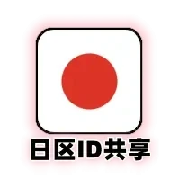 日本id共享