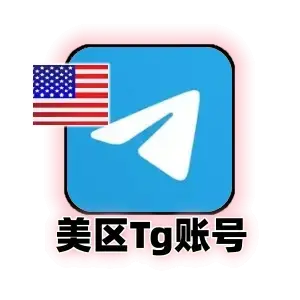 电报账号购买
