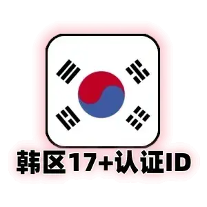 韩国+17认证