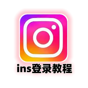 ins登录2FA使用教程
