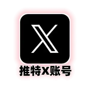 推特账号购买