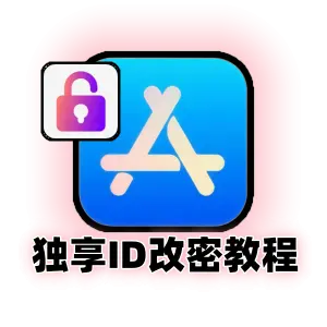 苹果独享id密码修改教程