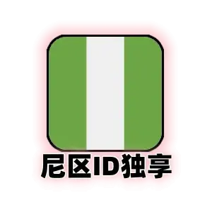 尼日利亚id购买
