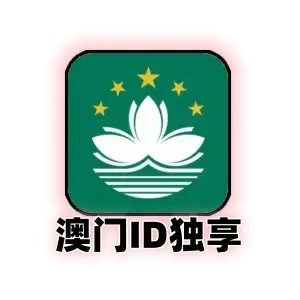 澳门id购买