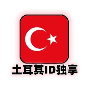 土耳其id购买