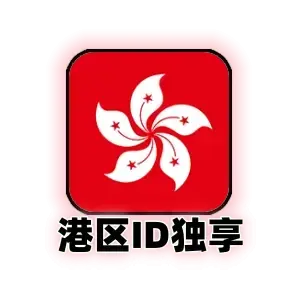 香港id购买