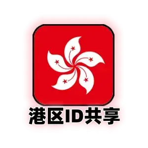 香港id共享